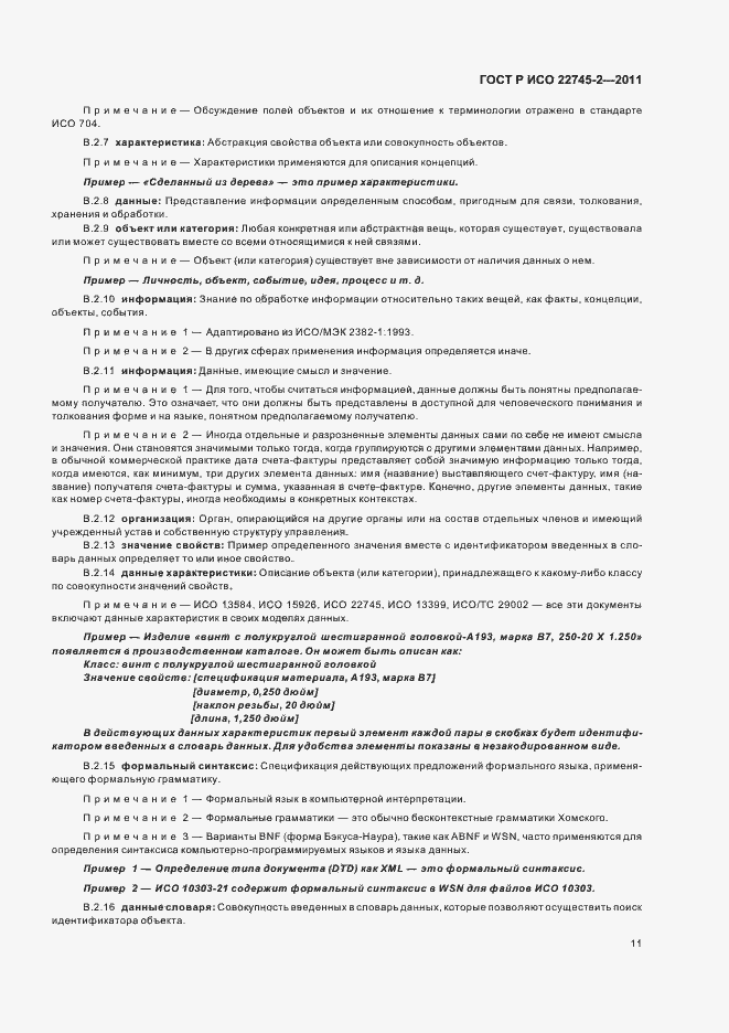 Страница 17 ГОСТ Р ИСО 22745-2-2011