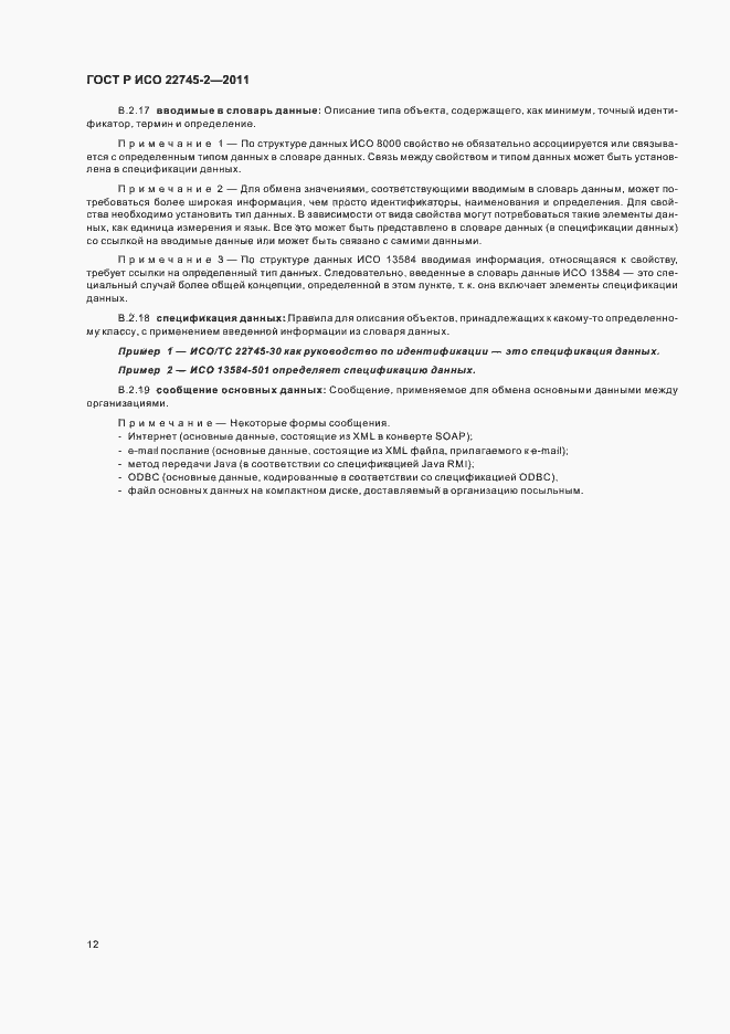 Страница 18 ГОСТ Р ИСО 22745-2-2011