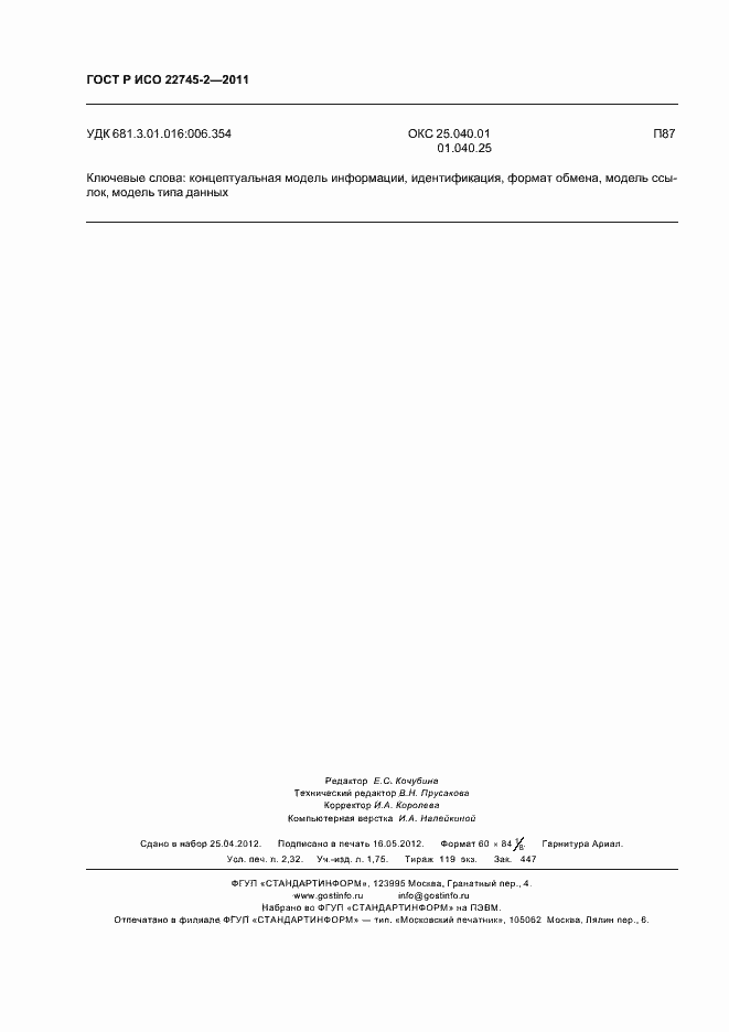 Страница 20 ГОСТ Р ИСО 22745-2-2011