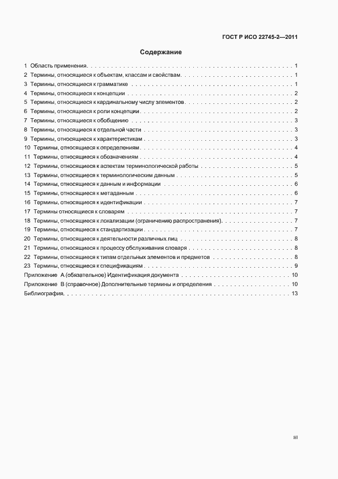 Страница 3 ГОСТ Р ИСО 22745-2-2011