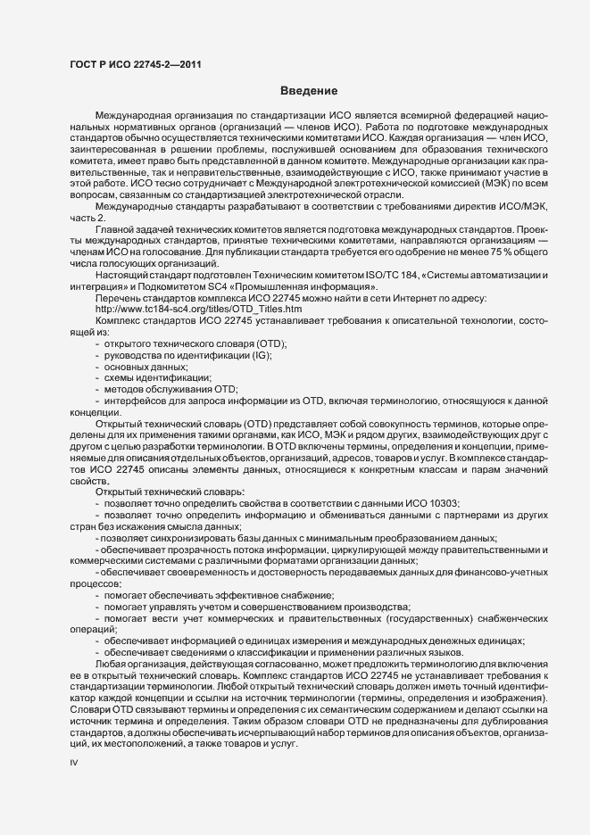 Страница 4 ГОСТ Р ИСО 22745-2-2011