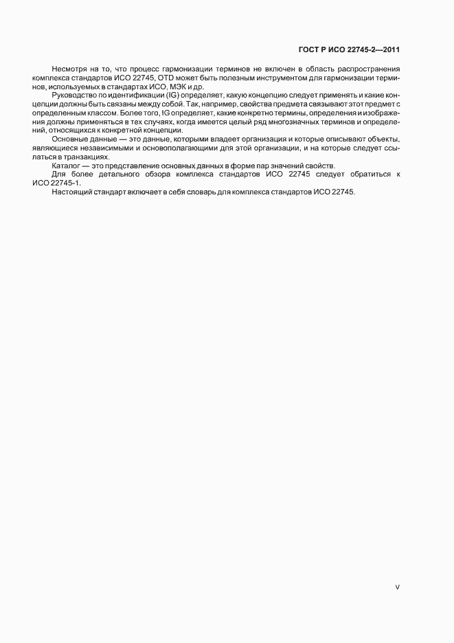 Страница 5 ГОСТ Р ИСО 22745-2-2011