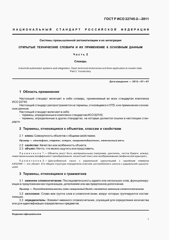 Страница 7 ГОСТ Р ИСО 22745-2-2011