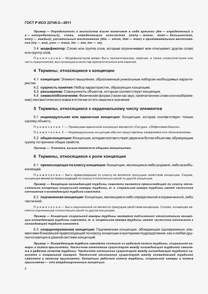 Страница 8 ГОСТ Р ИСО 22745-2-2011