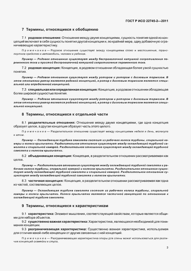 Страница 9 ГОСТ Р ИСО 22745-2-2011