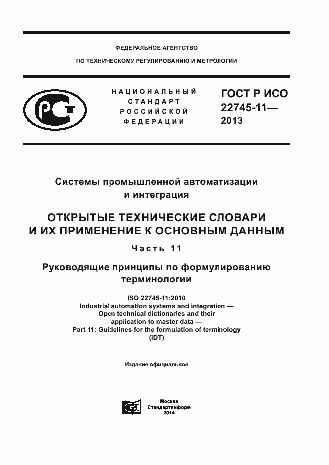 Страница 1 ГОСТ Р ИСО 22745-11-2013