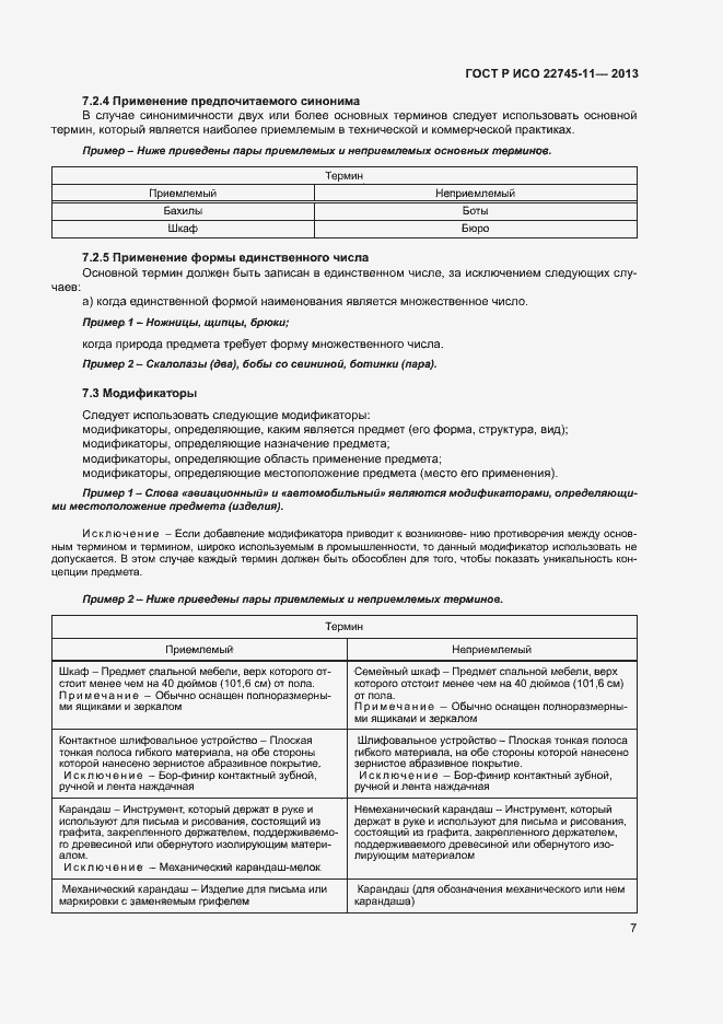 Страница 11 ГОСТ Р ИСО 22745-11-2013