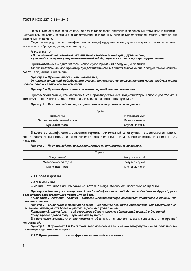 Страница 12 ГОСТ Р ИСО 22745-11-2013