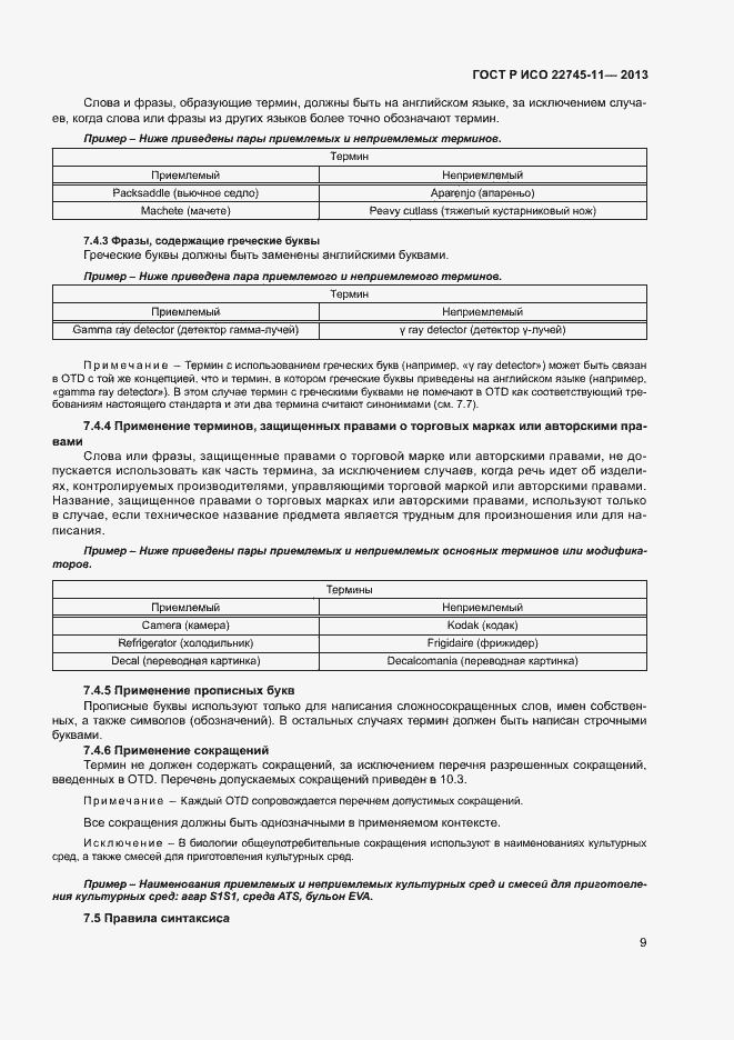 Страница 13 ГОСТ Р ИСО 22745-11-2013