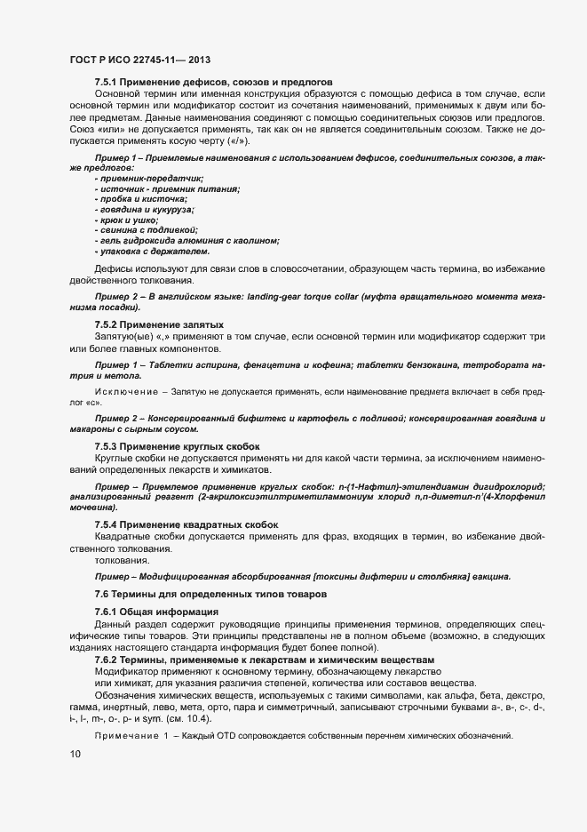 Страница 14 ГОСТ Р ИСО 22745-11-2013