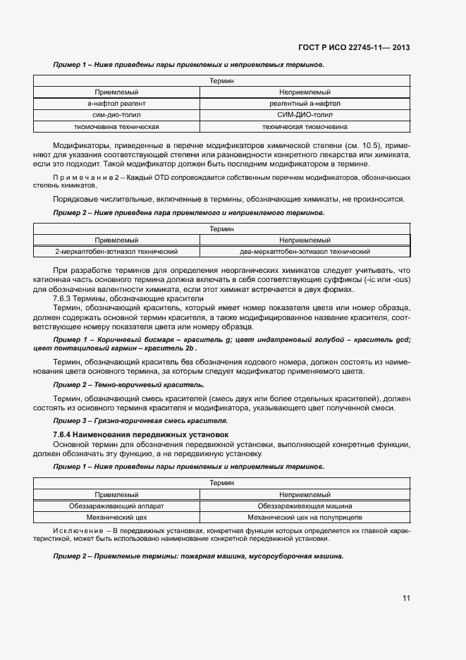 Страница 15 ГОСТ Р ИСО 22745-11-2013