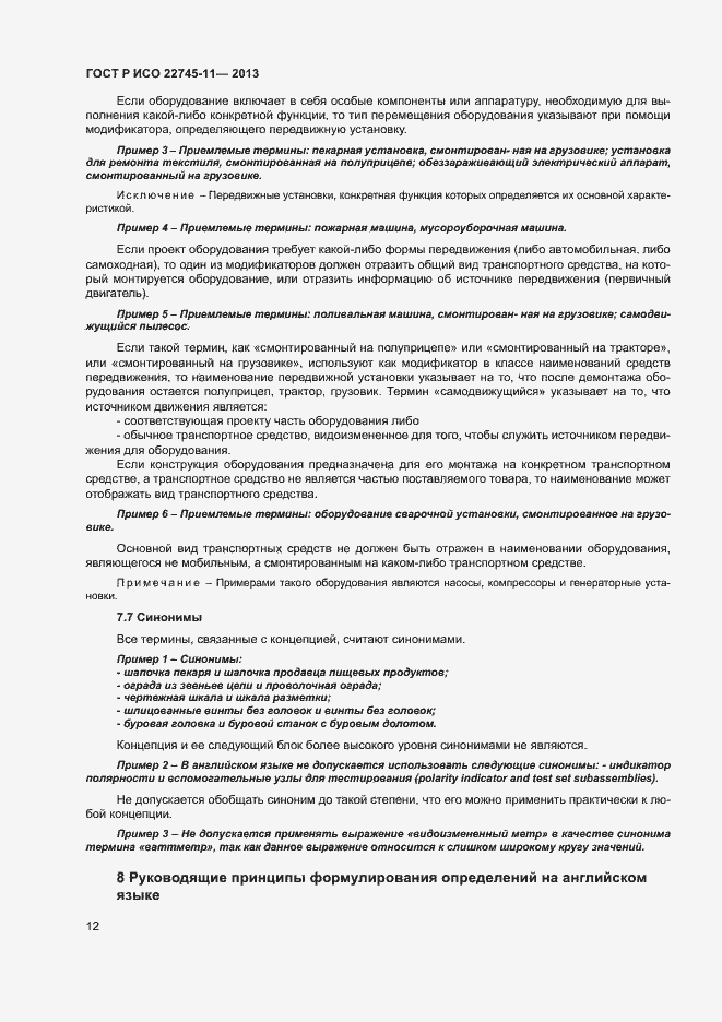Страница 16 ГОСТ Р ИСО 22745-11-2013