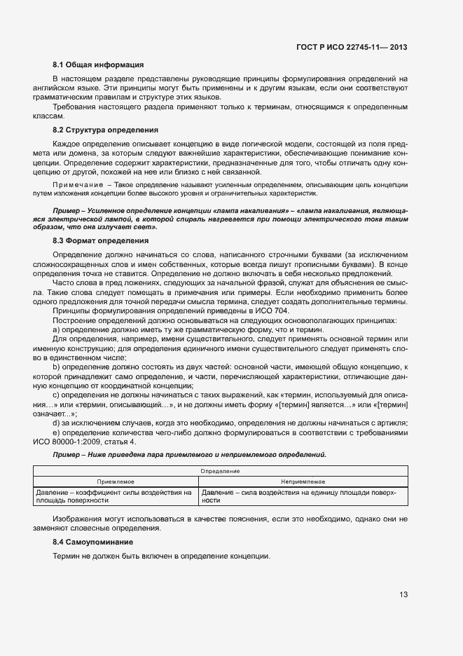 Страница 17 ГОСТ Р ИСО 22745-11-2013