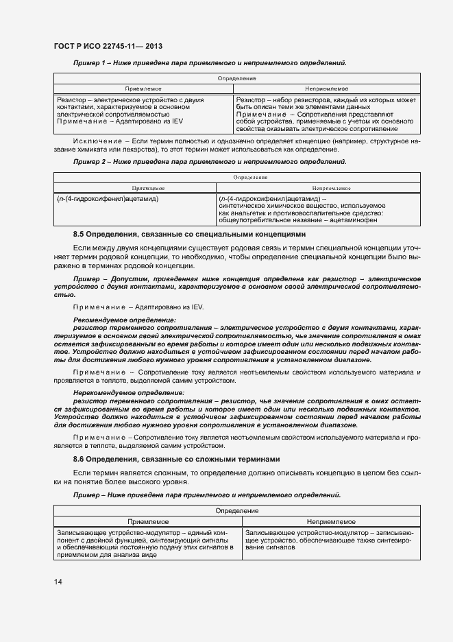 Страница 18 ГОСТ Р ИСО 22745-11-2013