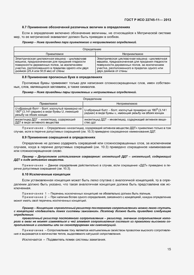 Страница 19 ГОСТ Р ИСО 22745-11-2013