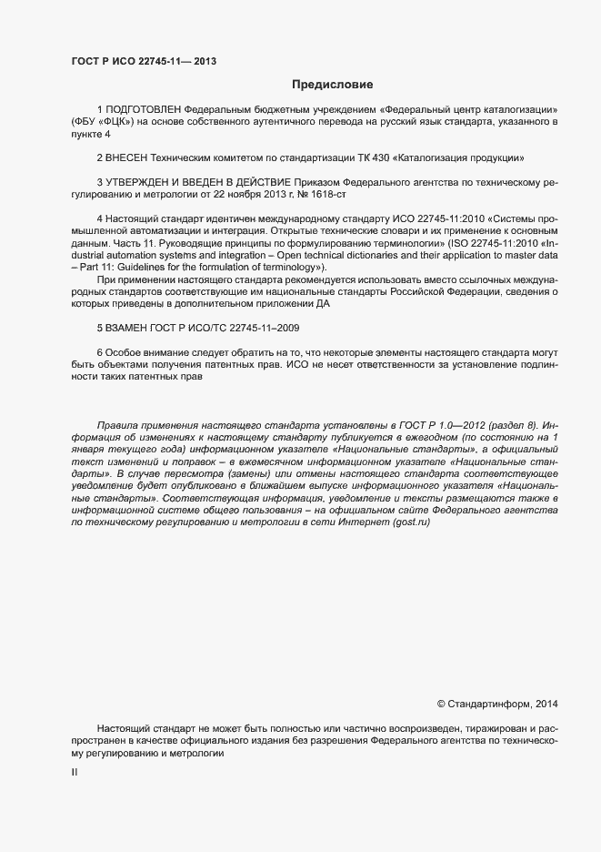 Страница 2 ГОСТ Р ИСО 22745-11-2013