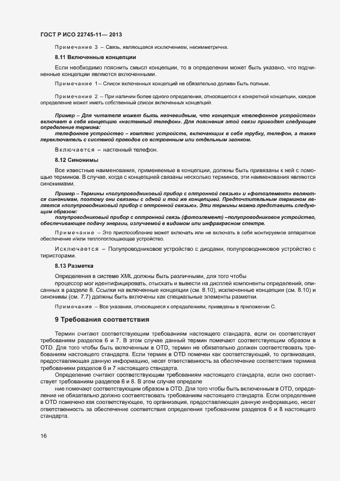 Страница 20 ГОСТ Р ИСО 22745-11-2013