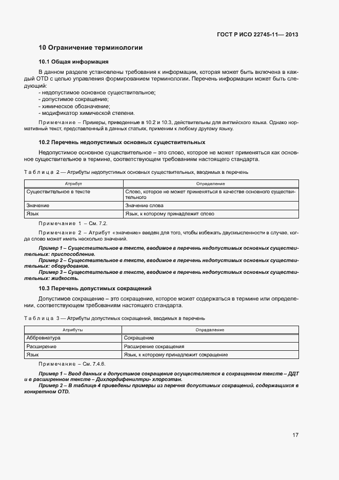 Страница 21 ГОСТ Р ИСО 22745-11-2013