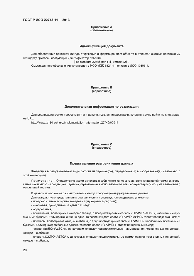Страница 24 ГОСТ Р ИСО 22745-11-2013