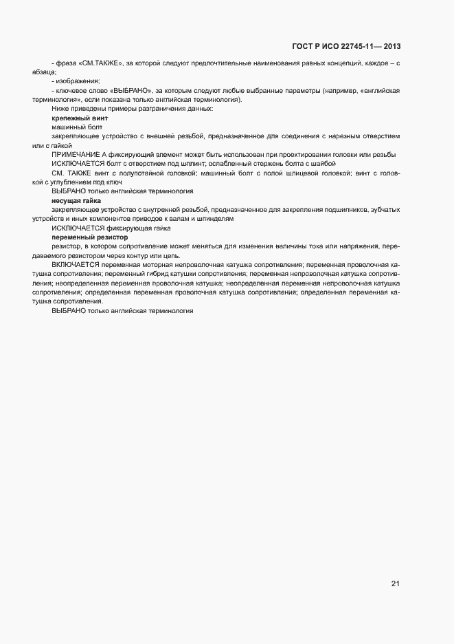 Страница 25 ГОСТ Р ИСО 22745-11-2013