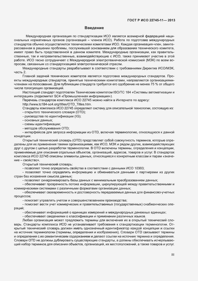 Страница 3 ГОСТ Р ИСО 22745-11-2013
