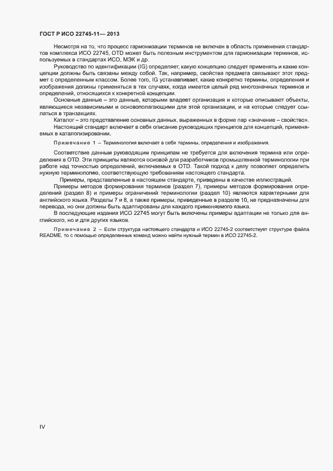 Страница 4 ГОСТ Р ИСО 22745-11-2013
