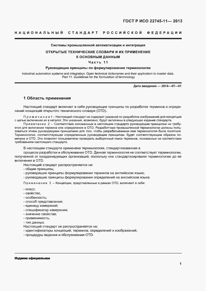 Страница 5 ГОСТ Р ИСО 22745-11-2013