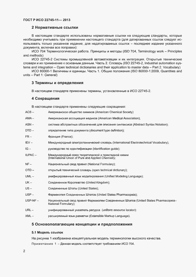 Страница 6 ГОСТ Р ИСО 22745-11-2013