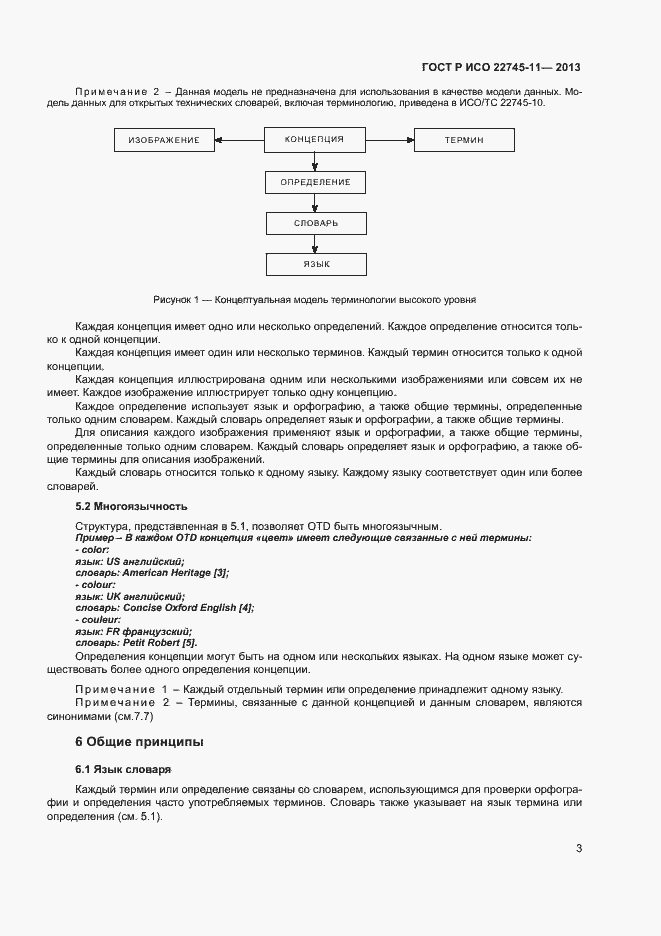 Страница 7 ГОСТ Р ИСО 22745-11-2013
