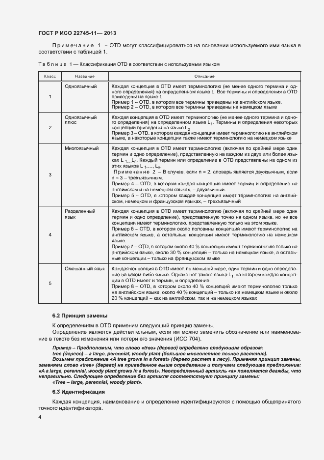 Страница 8 ГОСТ Р ИСО 22745-11-2013