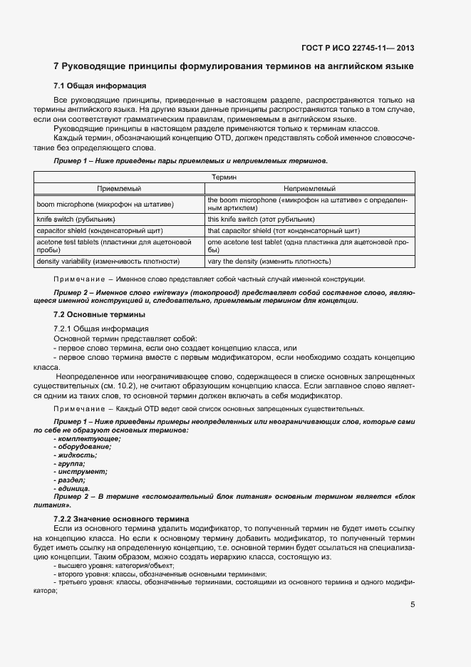 Страница 9 ГОСТ Р ИСО 22745-11-2013