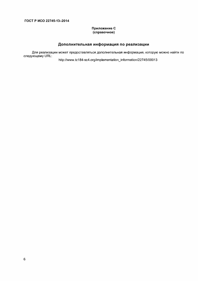 Страница 10 ГОСТ Р ИСО 22745-13-2014