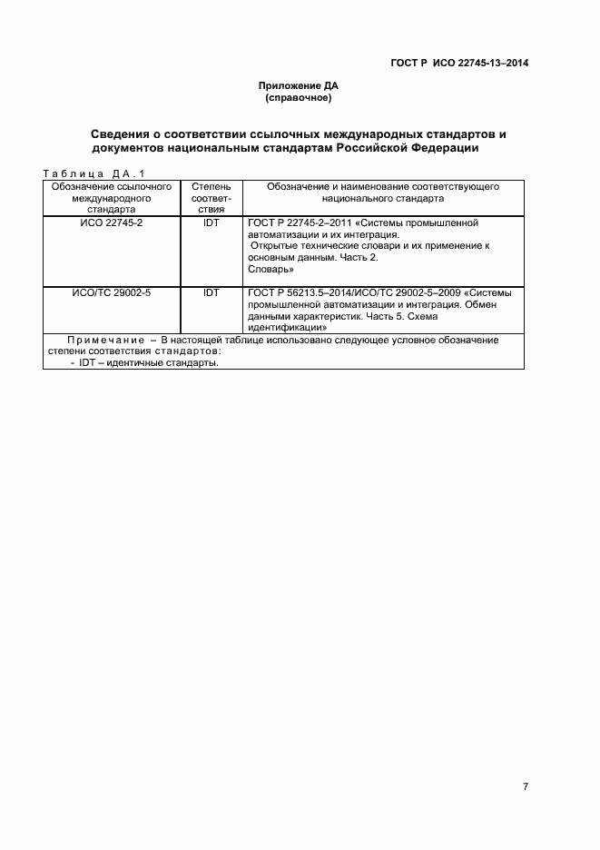 Страница 11 ГОСТ Р ИСО 22745-13-2014