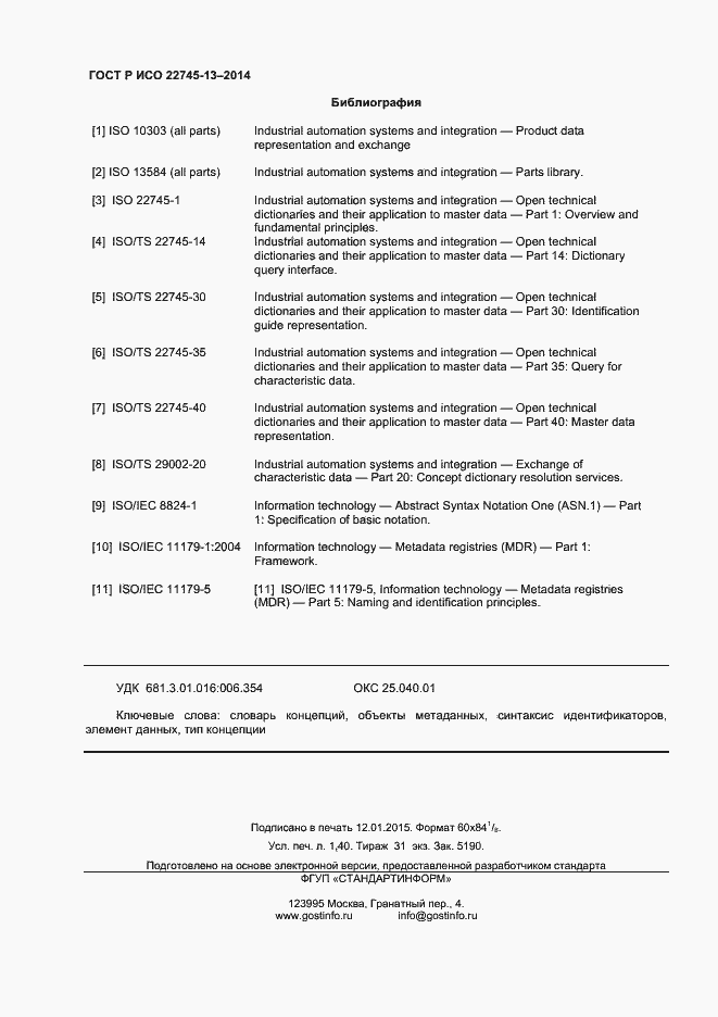Страница 12 ГОСТ Р ИСО 22745-13-2014