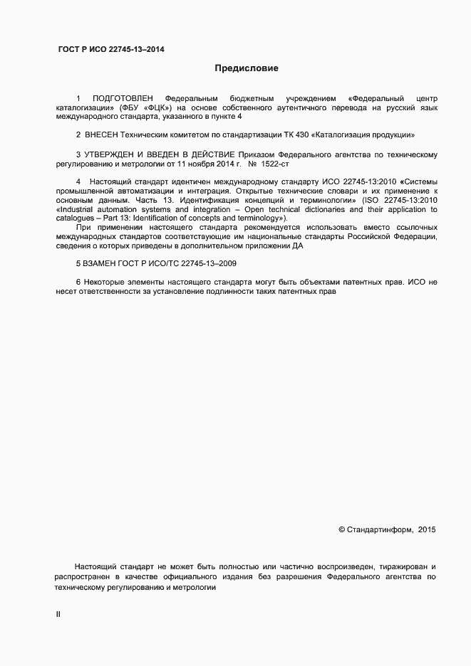 Страница 2 ГОСТ Р ИСО 22745-13-2014