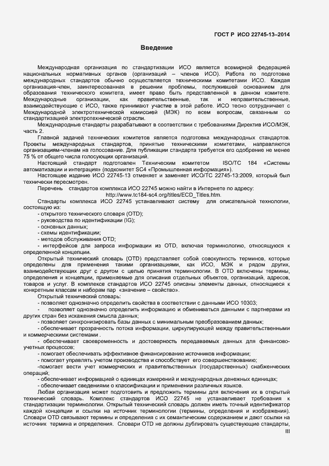 Страница 3 ГОСТ Р ИСО 22745-13-2014