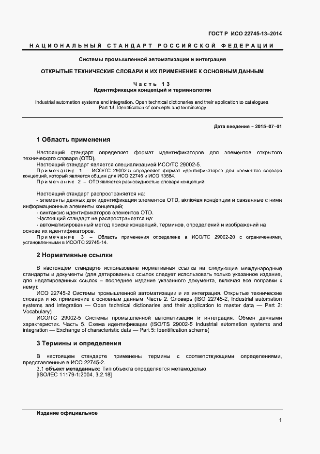Страница 5 ГОСТ Р ИСО 22745-13-2014