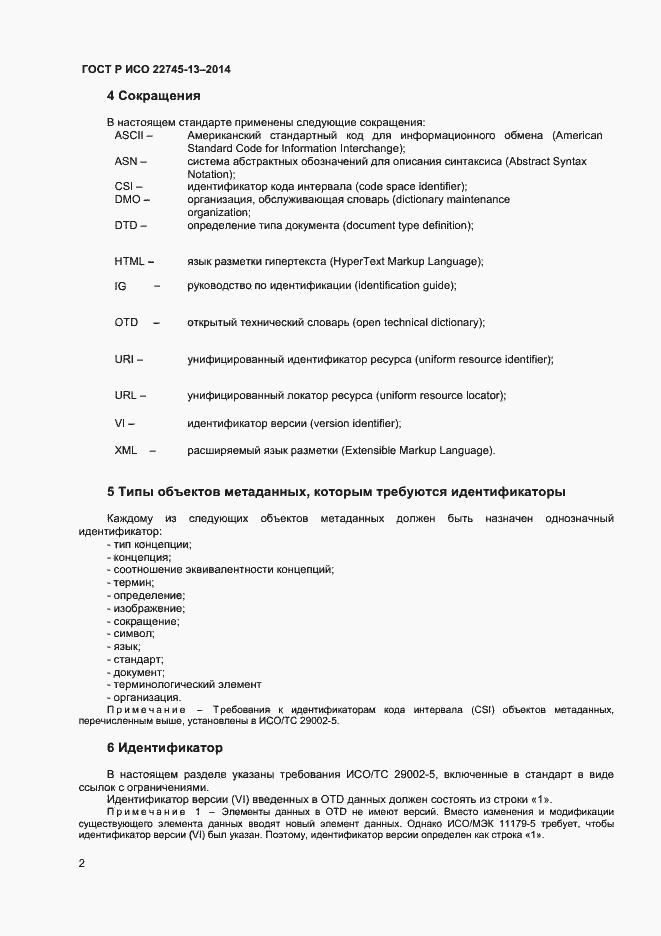 Страница 6 ГОСТ Р ИСО 22745-13-2014