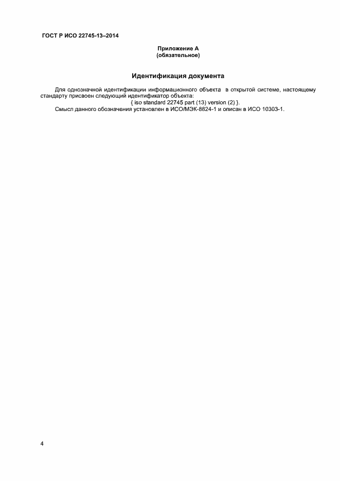 Страница 8 ГОСТ Р ИСО 22745-13-2014