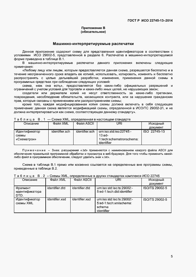 Страница 9 ГОСТ Р ИСО 22745-13-2014