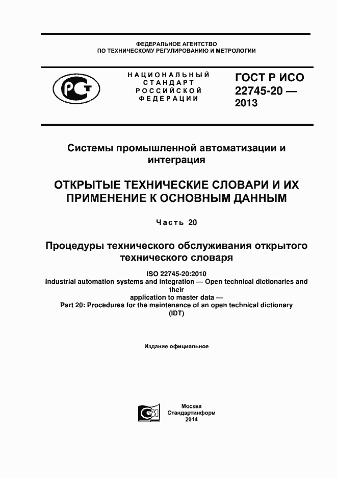 Страница 1 ГОСТ Р ИСО 22745-20-2013