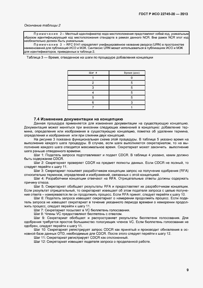 Страница 13 ГОСТ Р ИСО 22745-20-2013