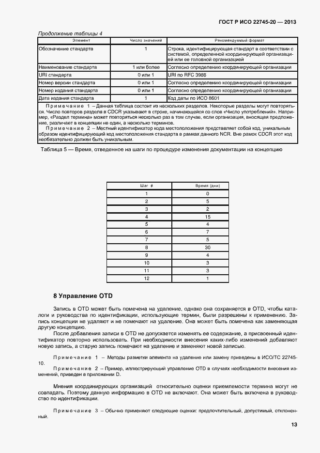Страница 17 ГОСТ Р ИСО 22745-20-2013