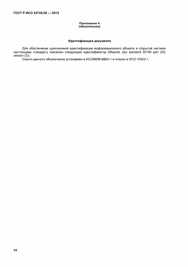 Страница 18 ГОСТ Р ИСО 22745-20-2013