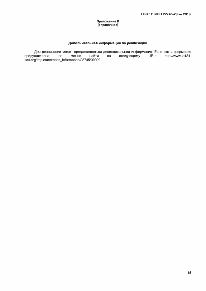 Страница 19 ГОСТ Р ИСО 22745-20-2013