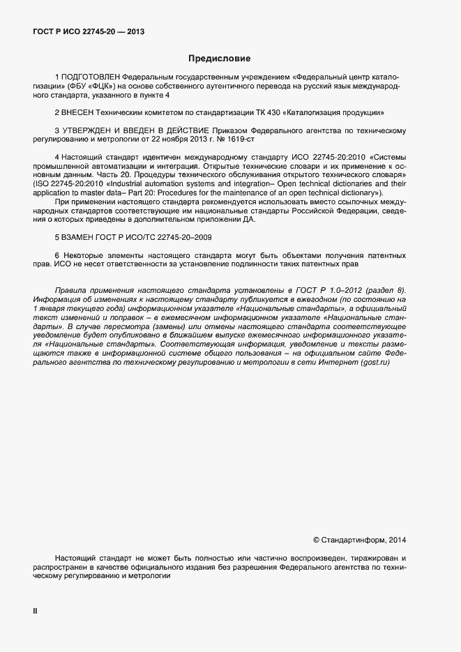 Страница 2 ГОСТ Р ИСО 22745-20-2013