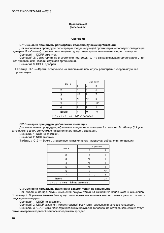 Страница 20 ГОСТ Р ИСО 22745-20-2013