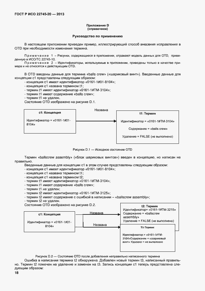 Страница 22 ГОСТ Р ИСО 22745-20-2013