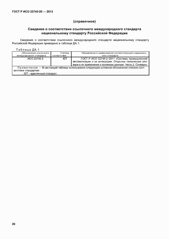 Страница 24 ГОСТ Р ИСО 22745-20-2013
