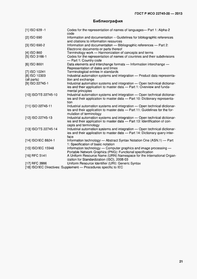 Страница 25 ГОСТ Р ИСО 22745-20-2013